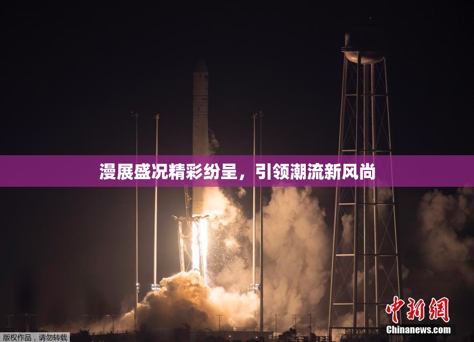 漫展盛况精彩纷呈，引领潮流新风尚