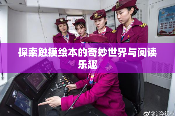 探索触摸绘本的奇妙世界与阅读乐趣