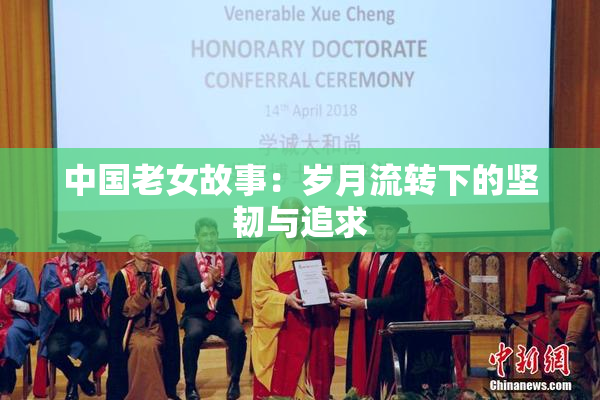 中国老女故事：岁月流转下的坚韧与追求