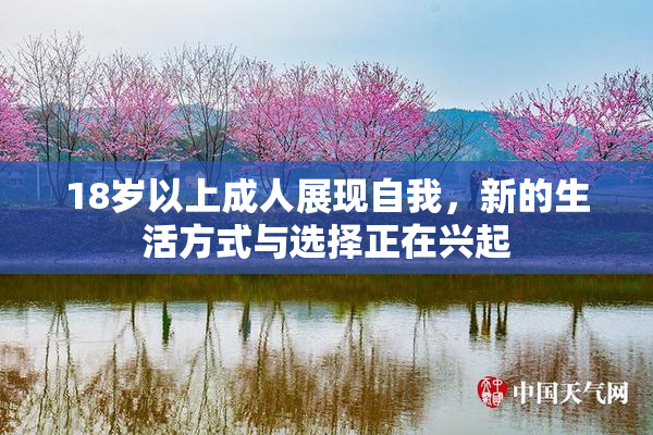 18岁以上成人展现自我，新的生活方式与选择正在兴起
