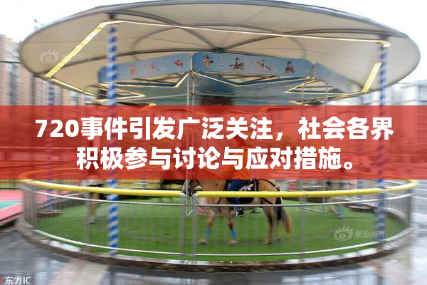 720事件引发广泛关注，社会各界积极参与讨论与应对措施。