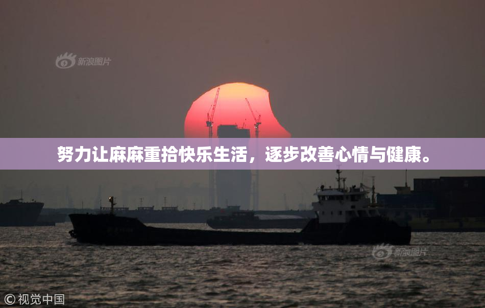 努力让麻麻重拾快乐生活，逐步改善心情与健康。