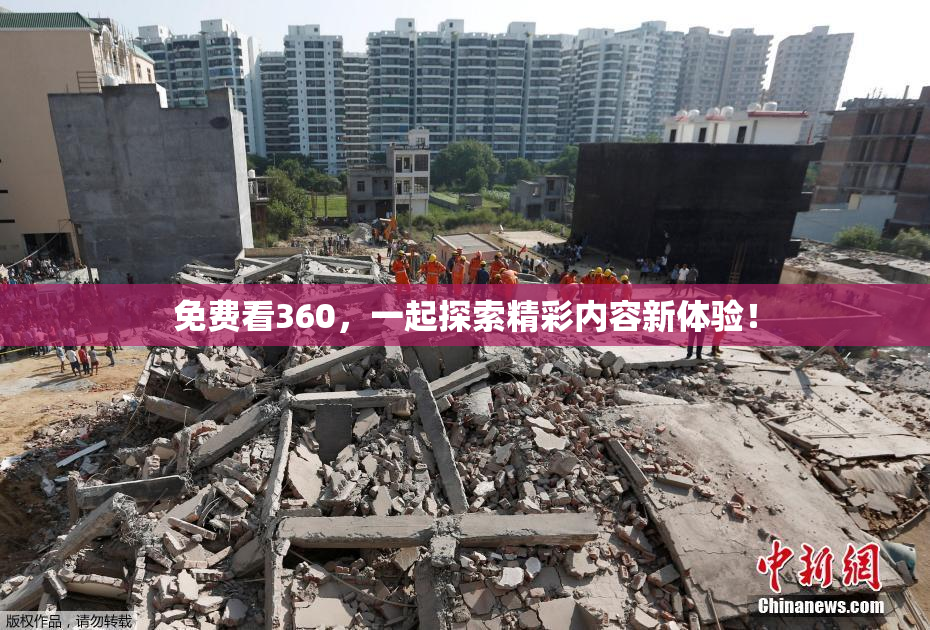 免费看360，一起探索精彩内容新体验！