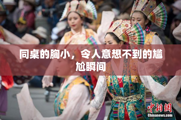 同桌的胸小，令人意想不到的尴尬瞬间