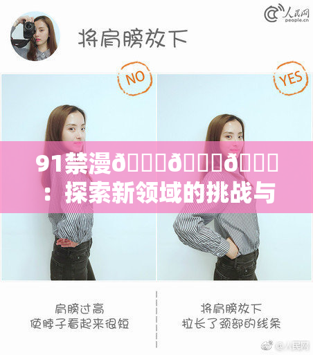 91禁漫🍆🍑🔞：探索新领域的挑战与机遇