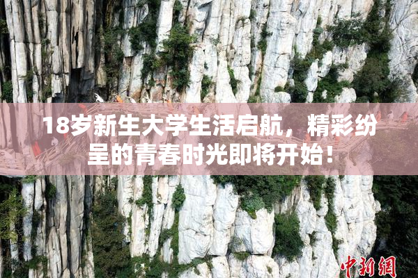 18岁新生大学生活启航，精彩纷呈的青春时光即将开始！