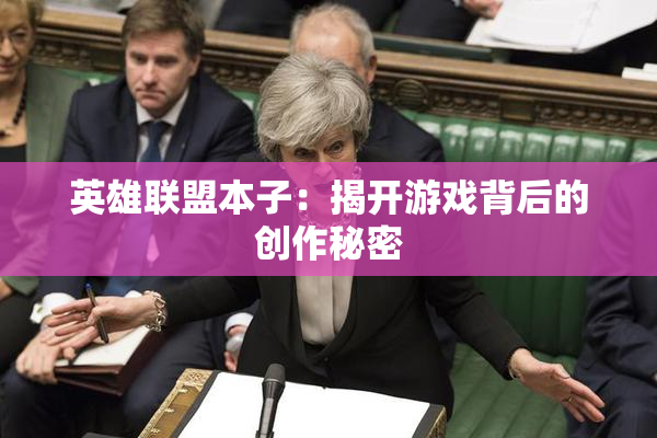英雄联盟本子：揭开游戏背后的创作秘密