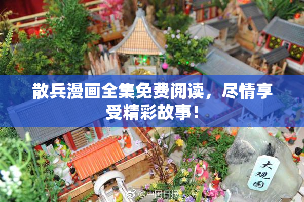 散兵漫画全集免费阅读，尽情享受精彩故事！