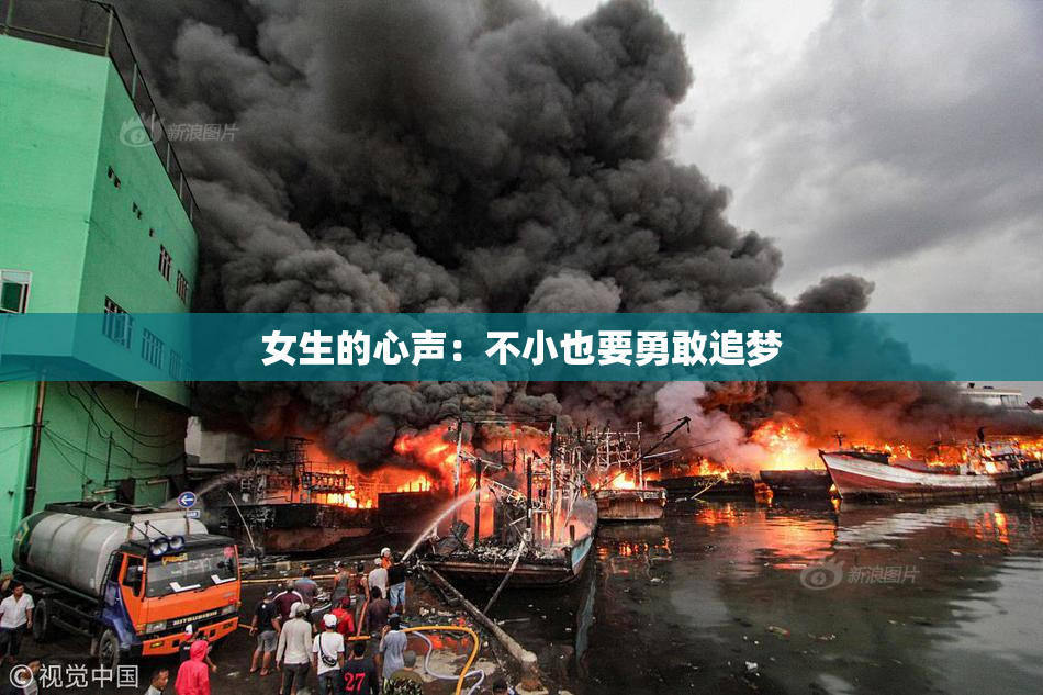 女生的心声：不小也要勇敢追梦