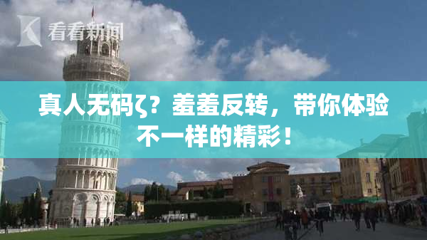 真人无码ζ？羞羞反转，带你体验不一样的精彩！