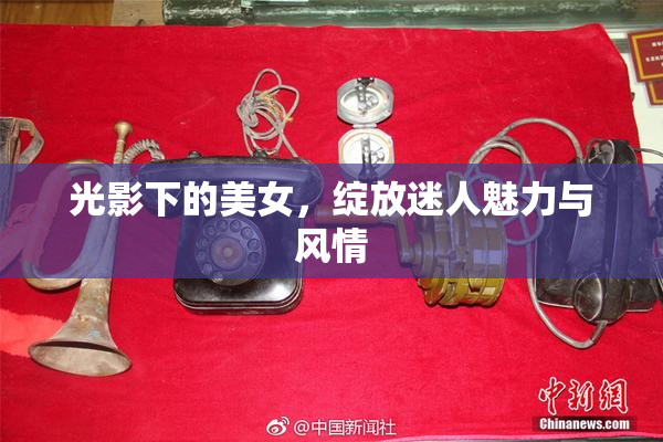光影下的美女，绽放迷人魅力与风情