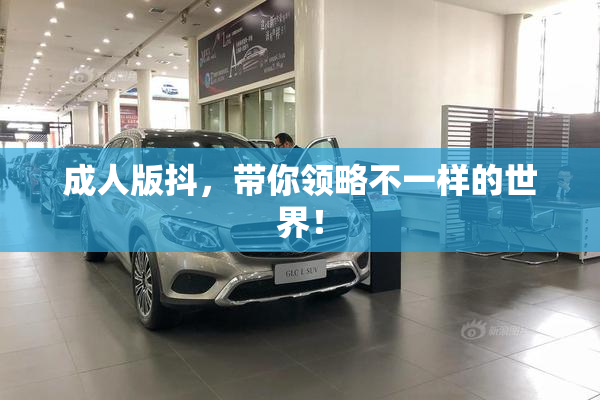 成人版抖，带你领略不一样的世界！