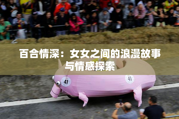 百合情深：女女之间的浪漫故事与情感探索