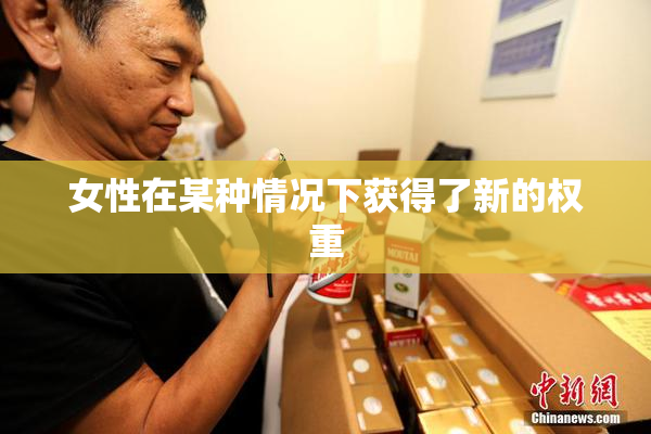 女性在某种情况下获得了新的权重