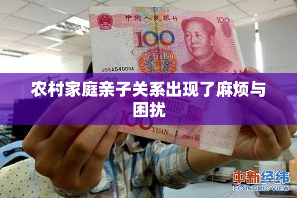农村家庭亲子关系出现了麻烦与困扰