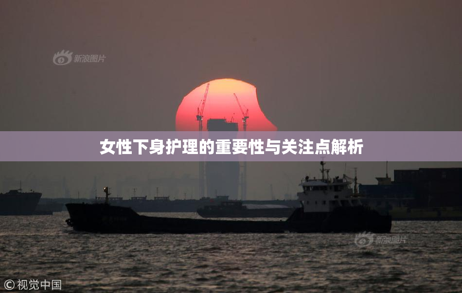 女性下身护理的重要性与关注点解析