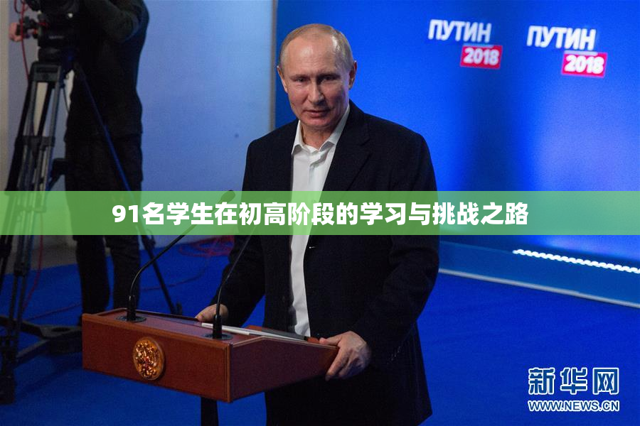 91名学生在初高阶段的学习与挑战之路
