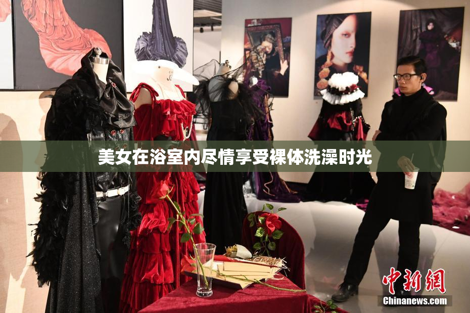 美女在浴室内尽情享受裸体洗澡时光