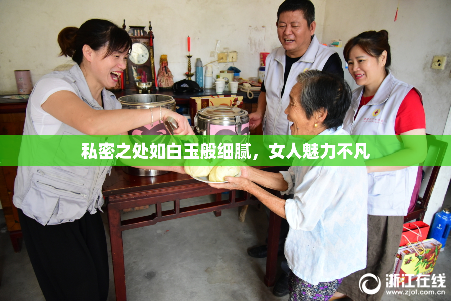 私密之处如白玉般细腻，女人魅力不凡