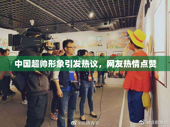 中国超帅形象引发热议，网友热情点赞