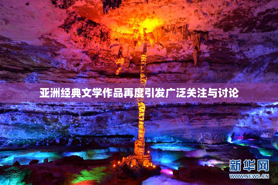 亚洲经典文学作品再度引发广泛关注与讨论