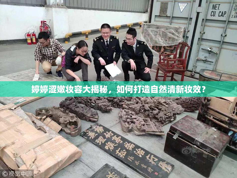婷婷涩嫩妆容大揭秘，如何打造自然清新妆效？