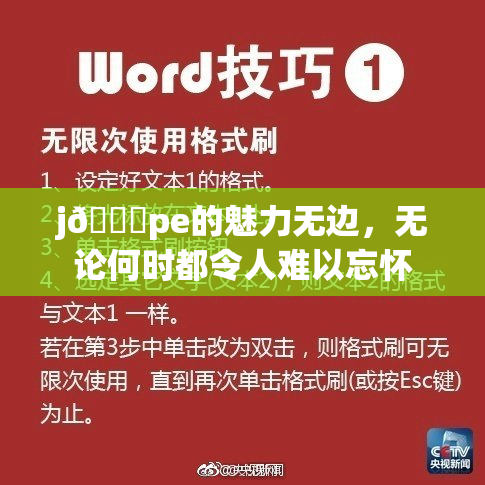 j🈚pe的魅力无边，无论何时都令人难以忘怀
