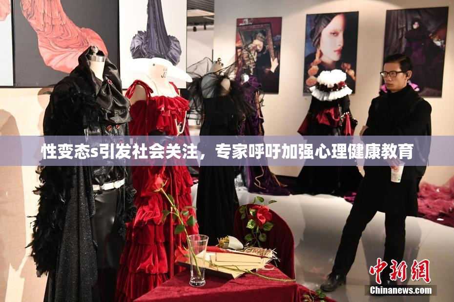 性变态s引发社会关注，专家呼吁加强心理健康教育