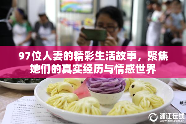 97位人妻的精彩生活故事，聚焦她们的真实经历与情感世界