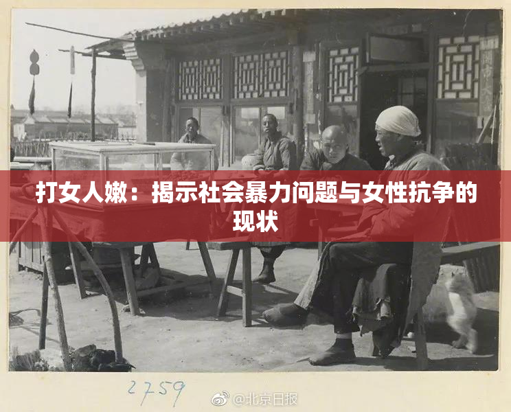 打女人嫩：揭示社会暴力问题与女性抗争的现状
