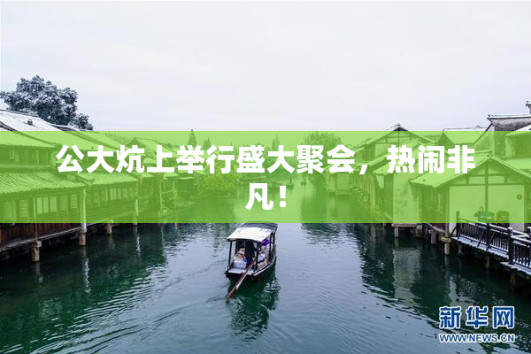 公大炕上举行盛大聚会，热闹非凡！