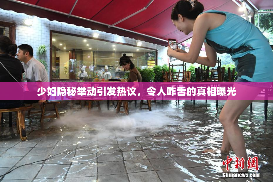 少妇隐秘举动引发热议，令人咋舌的真相曝光