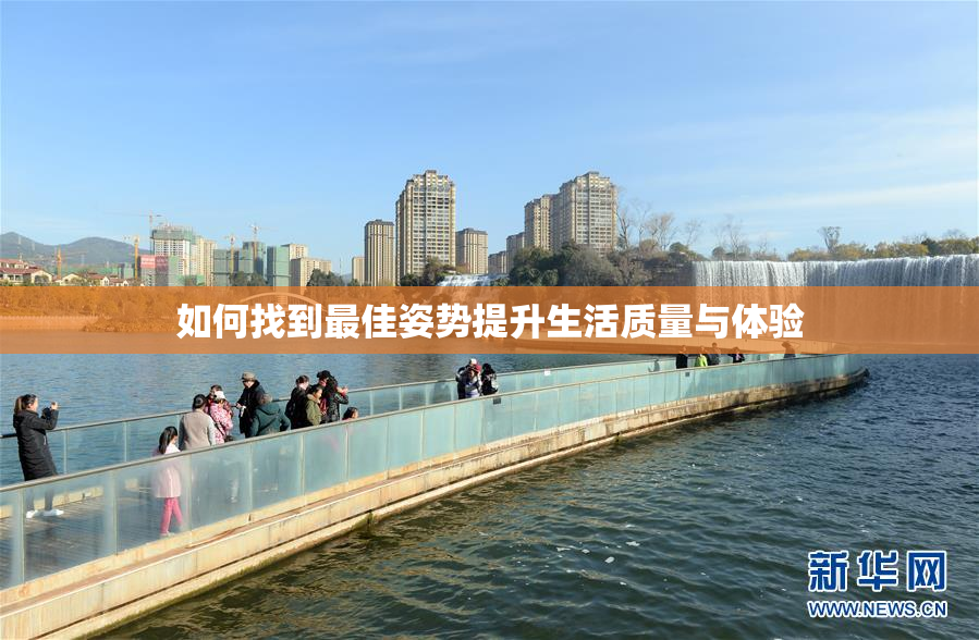 如何找到最佳姿势提升生活质量与体验