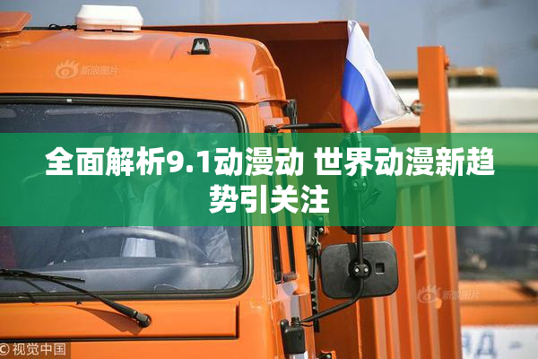 全面解析9.1动漫动 世界动漫新趋势引关注
