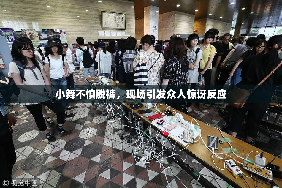 小舞不慎脱裤，现场引发众人惊讶反应