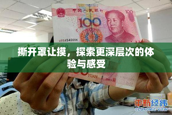 撕开罩让摸，探索更深层次的体验与感受