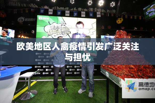 欧美地区人禽疫情引发广泛关注与担忧