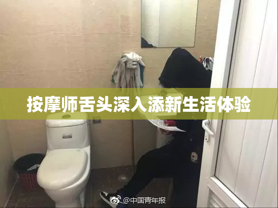 按摩师舌头深入添新生活体验