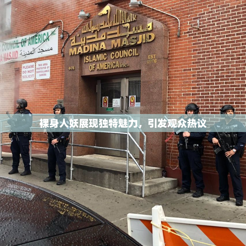 裸身人妖展现独特魅力，引发观众热议