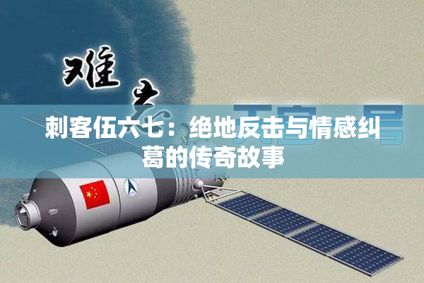 刺客伍六七：绝地反击与情感纠葛的传奇故事