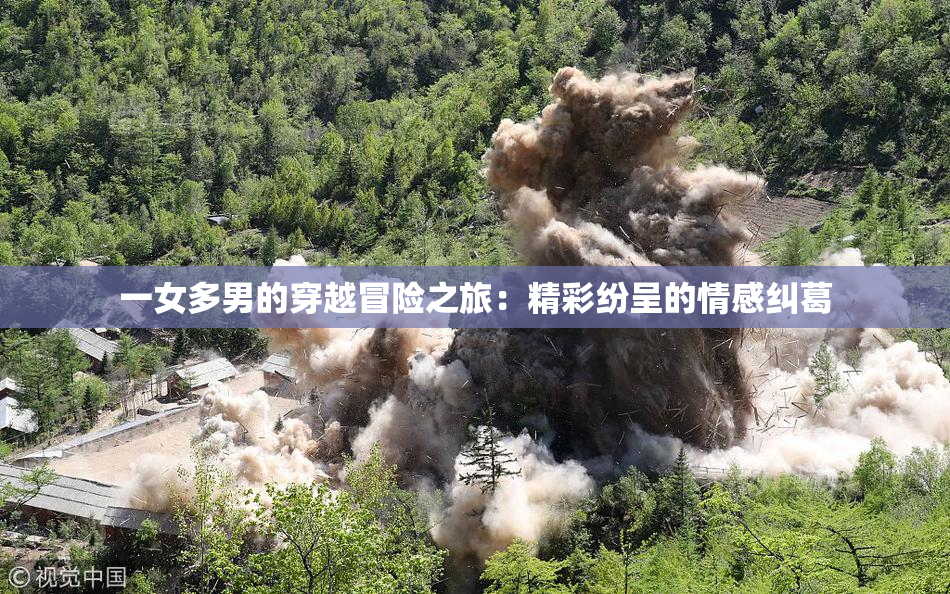 一女多男的穿越冒险之旅：精彩纷呈的情感纠葛