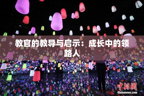 教官的教导与启示：成长中的领路人
