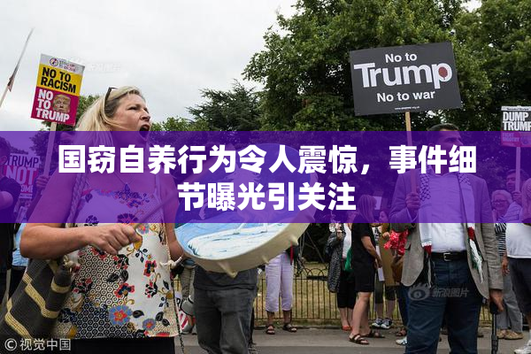 国窃自养行为令人震惊，事件细节曝光引关注