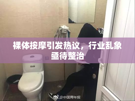 裸体按摩引发热议，行业乱象亟待整治