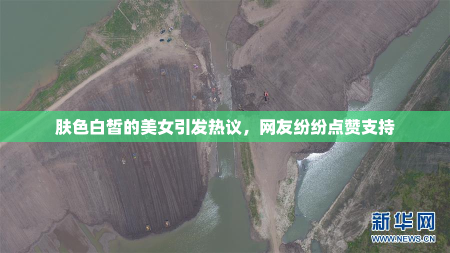 肤色白皙的美女引发热议，网友纷纷点赞支持