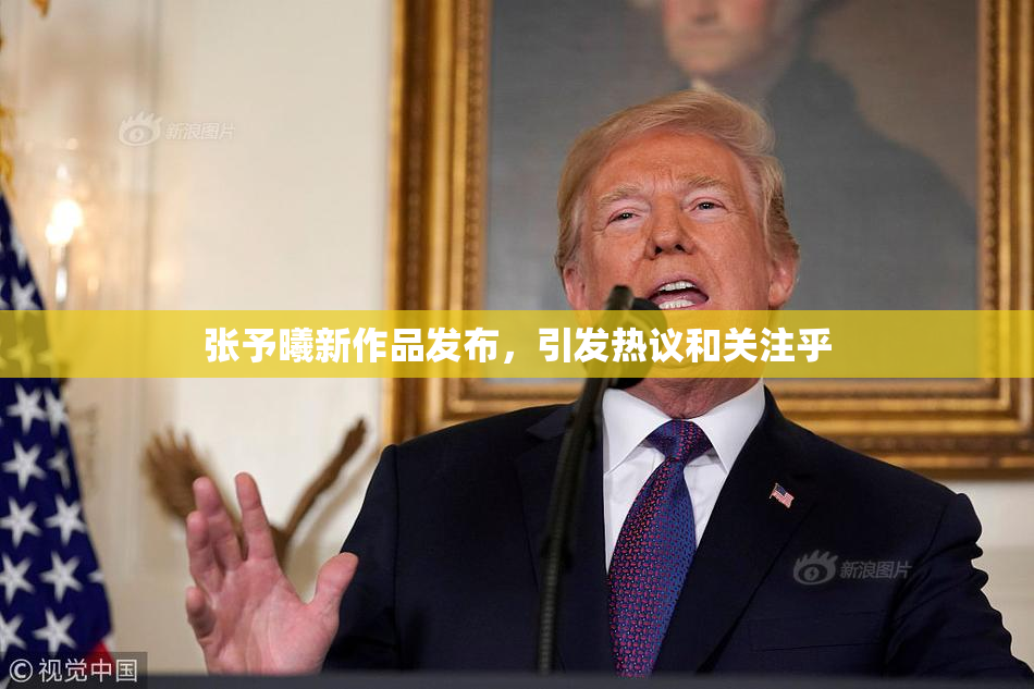 张予曦新作品发布，引发热议和关注乎