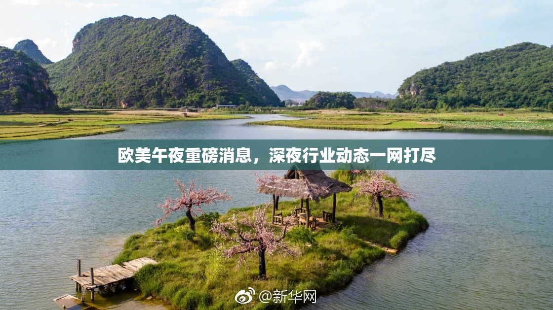 欧美午夜重磅消息，深夜行业动态一网打尽