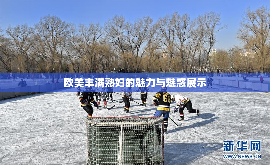 欧美丰满熟妇的魅力与魅惑展示