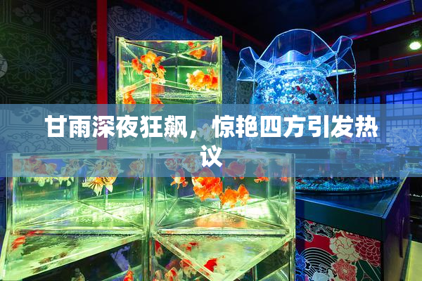 甘雨深夜狂飙，惊艳四方引发热议