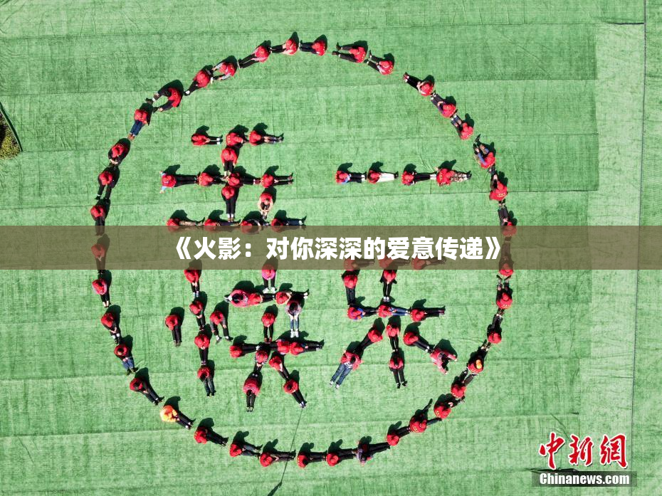 《火影：对你深深的爱意传递》